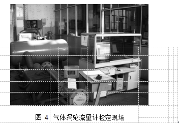 圖 4	氣體渦輪流量計檢定現(xiàn)場