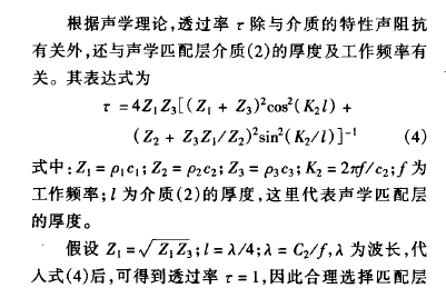 根據(jù)聲學(xué)理論,透過率:除與介 質(zhì)的 特性聲 阻抗有關(guān)外,還與聲學(xué)匹 配層介質(zhì) ( 2) 的厚 度及工作頻率有關(guān)。其表達式為: =4 2