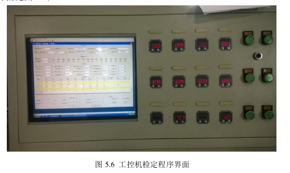 圖 5.6  工控機(jī)檢定程序界面 